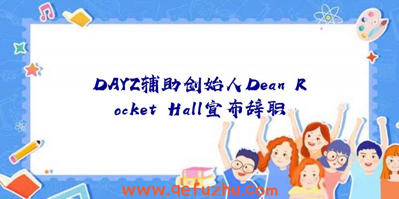 DAYZ辅助创始人Dean